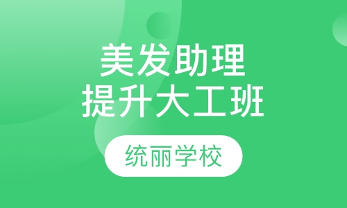 美发助理提升大工班