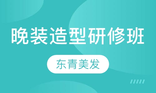 晚装造型研修班