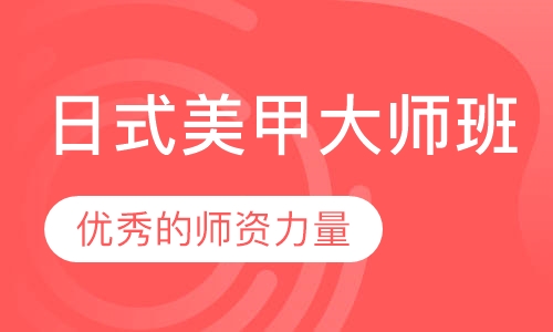 日式美甲大师班