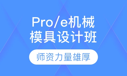Pro/e机械模具设计班