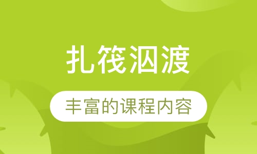 扎筏泅渡