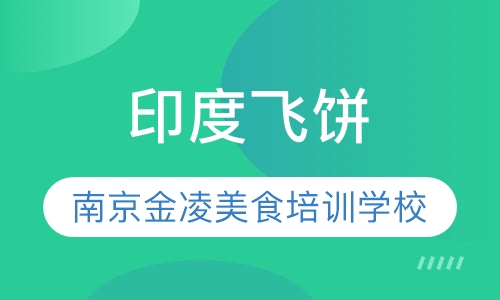 印度飞饼