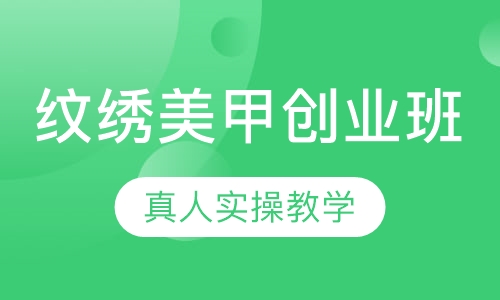 韩式纹绣美甲创业班