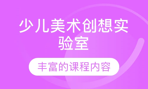 少儿美术创想实验室