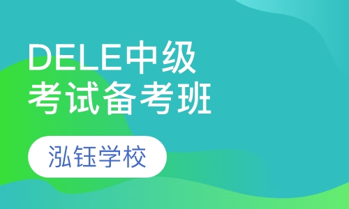 西班牙语DELE中级考试备考班
