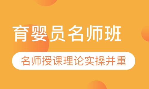 录播课+直播课广州育婴员考证培训花都推荐机构