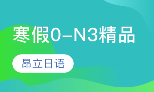寒假0-N3精品