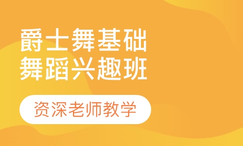 爵士舞基础班舞蹈兴趣班