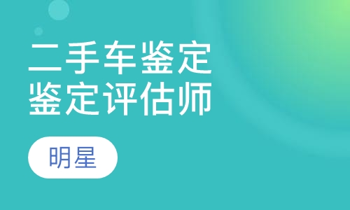二手车鉴定评估师考证班报名中