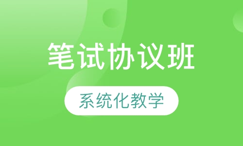 笔试协议班