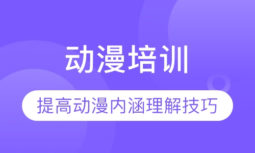 动漫培训