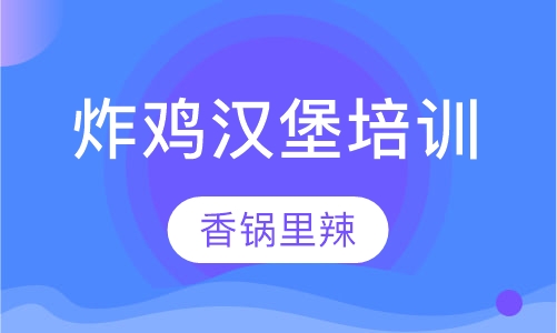 炸鸡汉堡培训