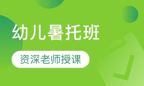幼儿暑托班