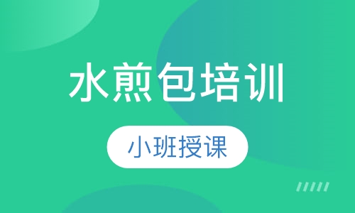水煎包培训