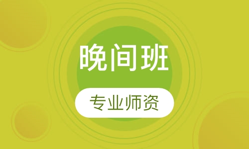 晚间班