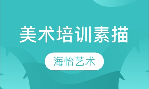 美术培训素描