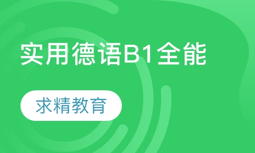 实用德语B1 全能班