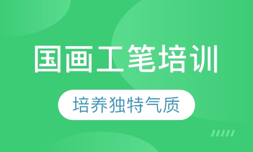 国画工笔培训
