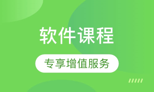 软件课程