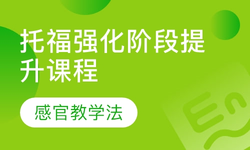 托福强化阶段提升课程