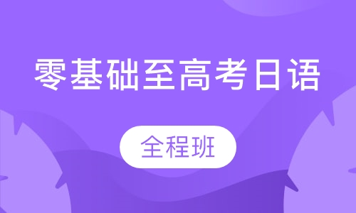 零基础至高考日语【全程班】