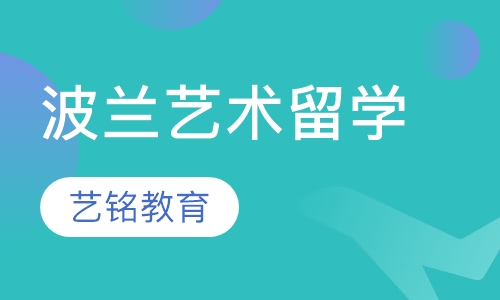 波兰艺术留学