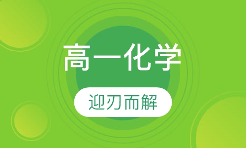 高一化学辅导