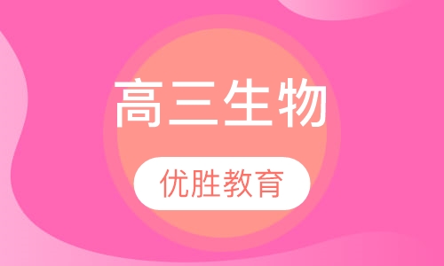 高三生物