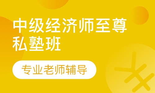 中级经济师至尊私塾班
