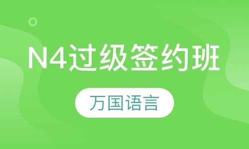 N4过级签约班