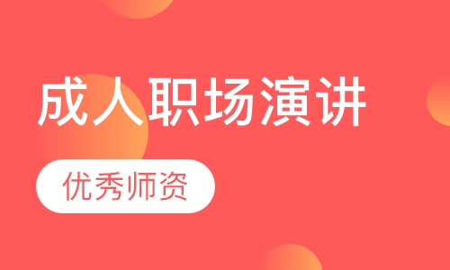 菲诗国成人职场演讲与沟通课
