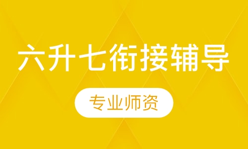 六升七衔接辅导