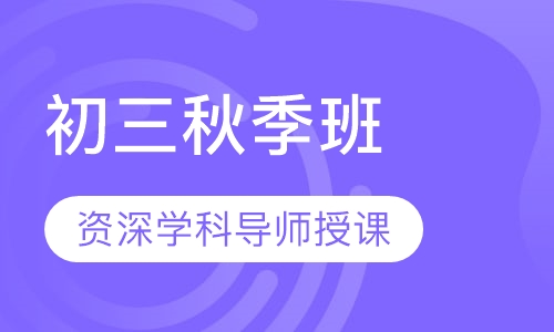 初三秋季班