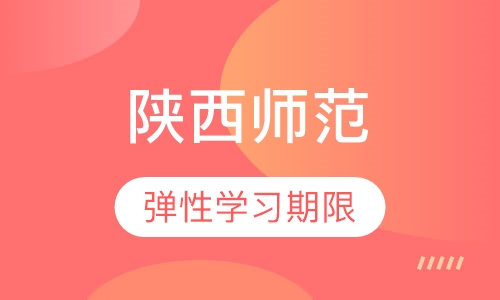 网络教育陕西师范大学
