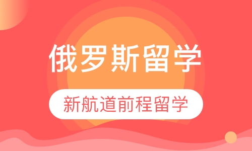 俄罗斯留学