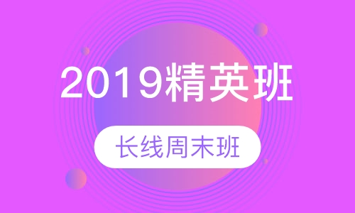 2019精英班（长线周末班）