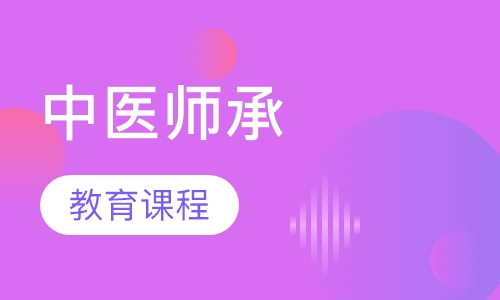 中医师承教育课程