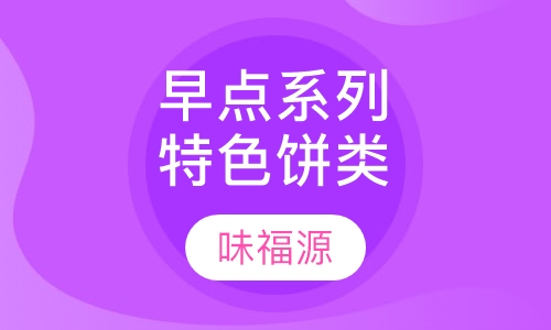 早点系列特色饼类