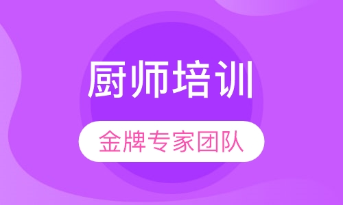 厨师培训