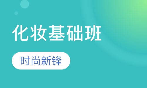 化妆基础班