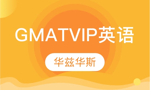 GMAT VIP英语