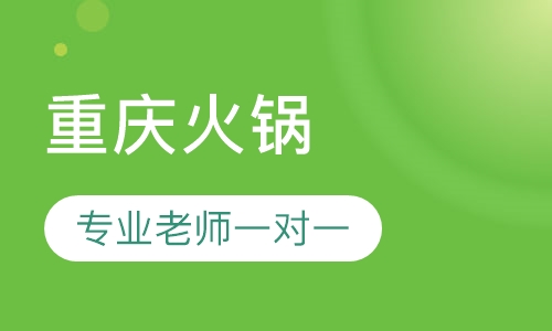 重庆火锅