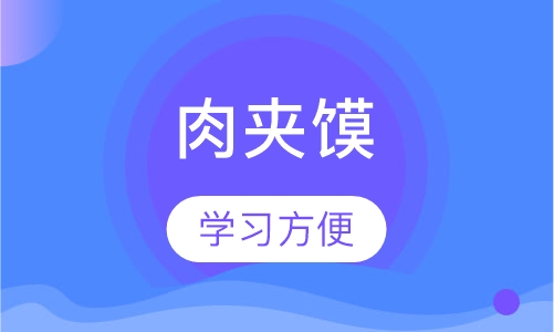 肉夹馍