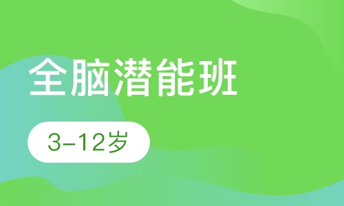 全脑潜能班