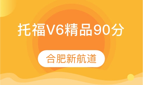 托福V6精品90分班