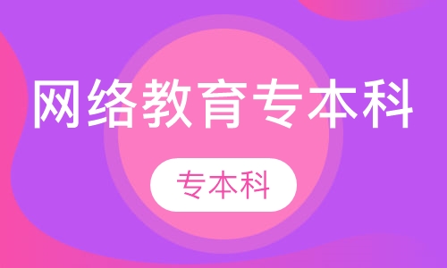 网络教育专本科