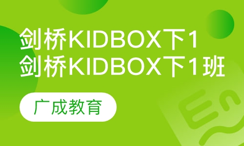 剑桥Kidbox（1）下1班
