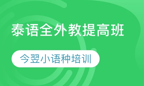 泰语全外教提高班