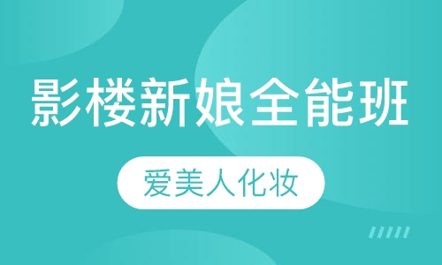 影楼新娘全能班