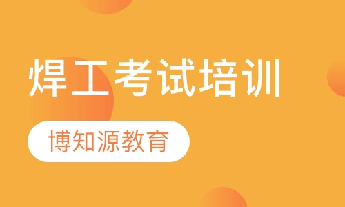 焊工考试培训